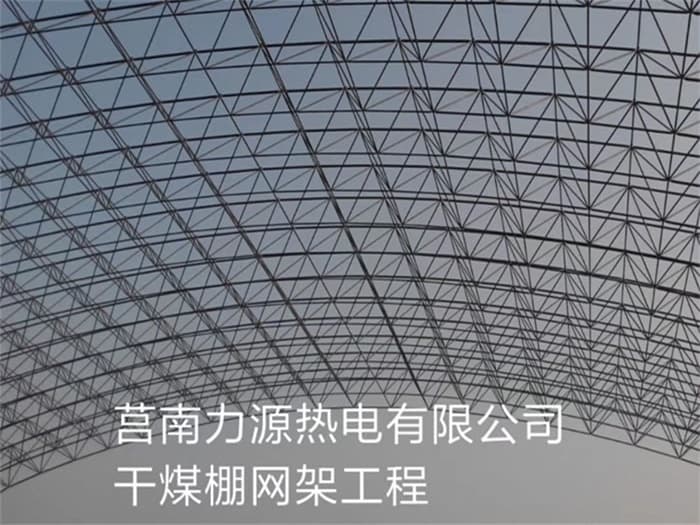 湘潭力源热电有限公司干煤棚网架工程