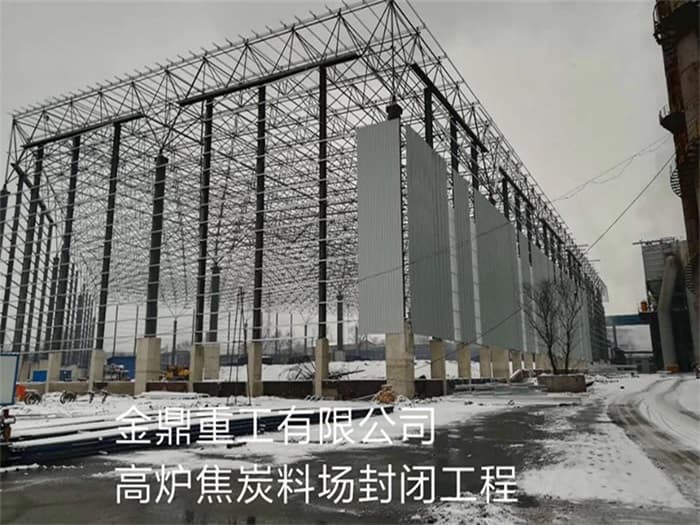 湘潭金鼎重工有限公司高炉焦炭料场封闭工程