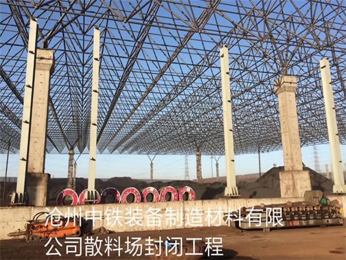 湘潭中铁装备制造材料有限公司散料厂封闭工程